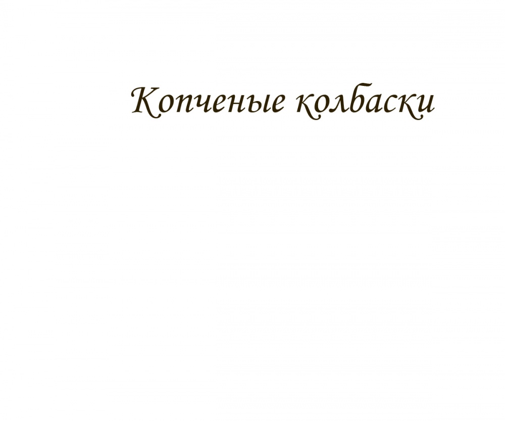 Копченые колбаски