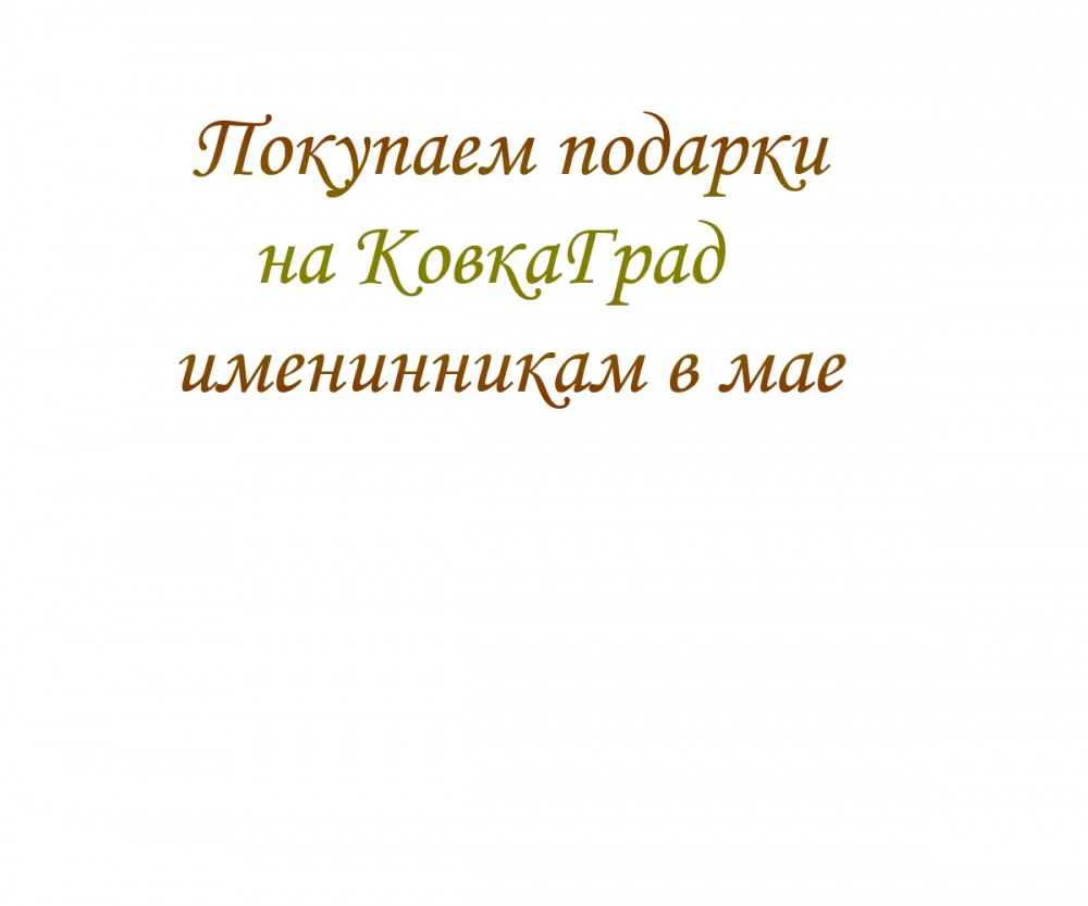 Покупаем подарки на КовкаГрад именинникам в мае