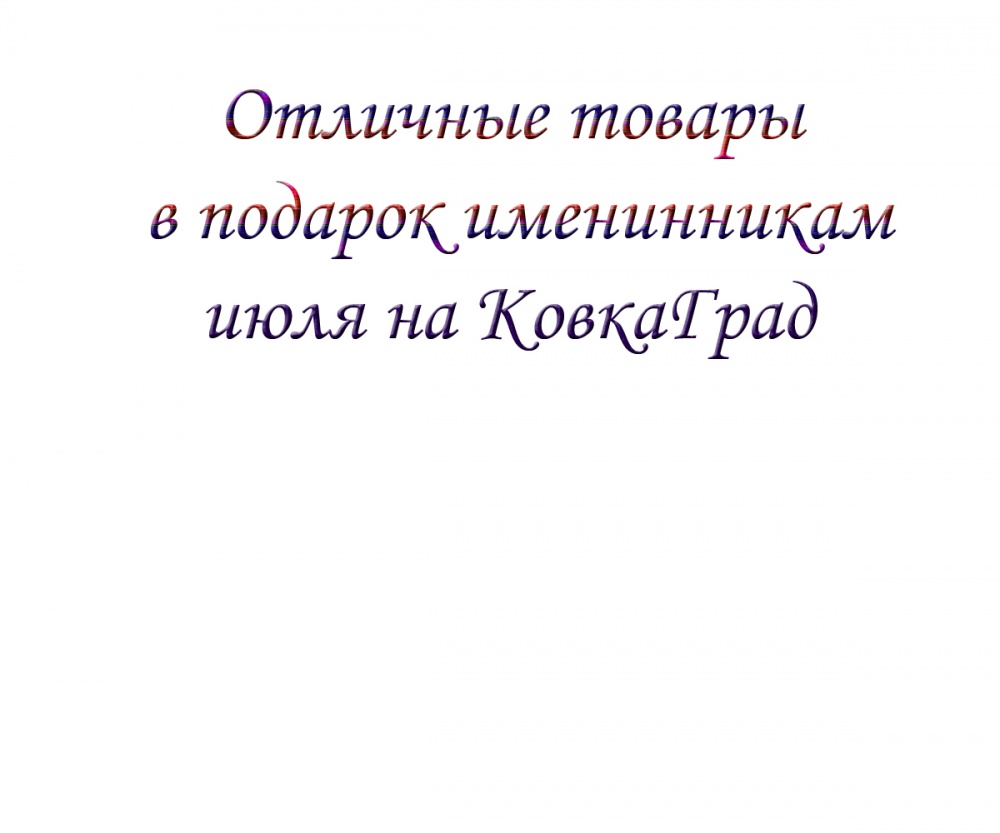 Отличные товары в подарок именинникам июля на КовкаГрад