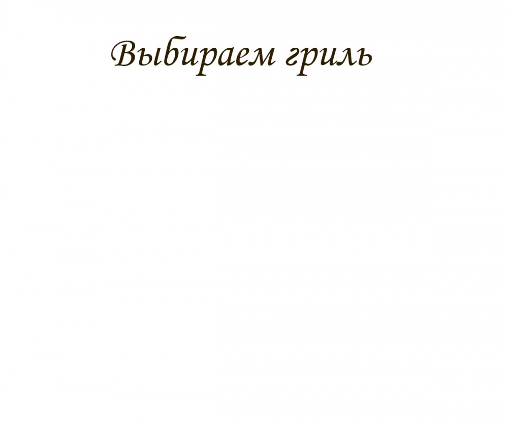 Выбираем гриль