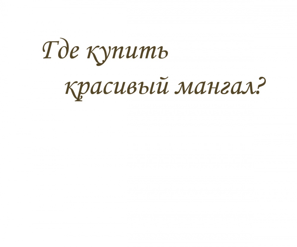 Где купить красивый мангал?