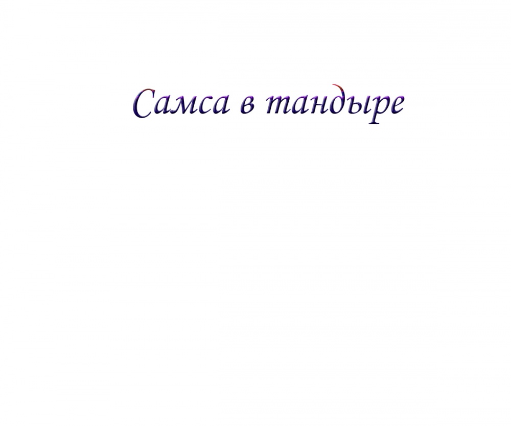 Самса в тандыре