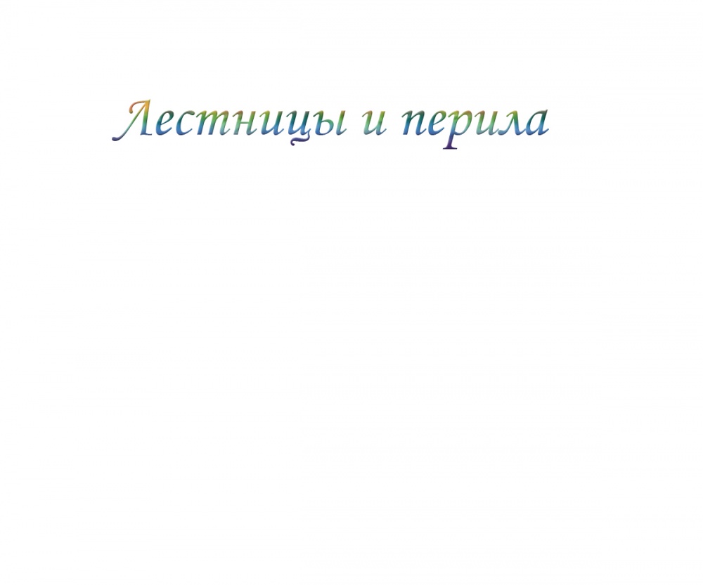 Лестницы и перила