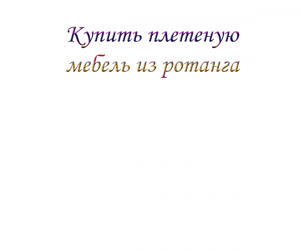 Купить плетеную мебель из ротанга
