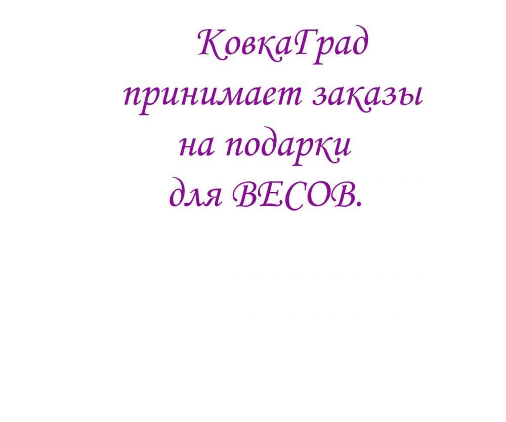 КовкаГрад принимает заказы на подарки для ВЕСОВ.