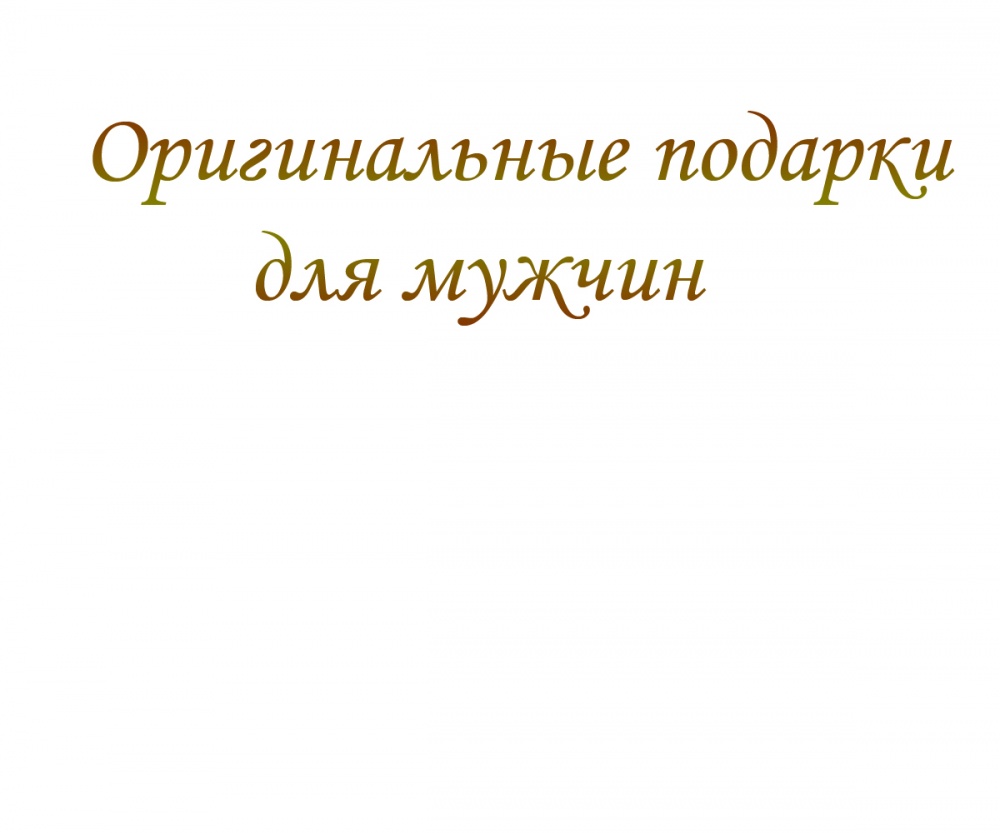 Оригинальные подарки для мужчин