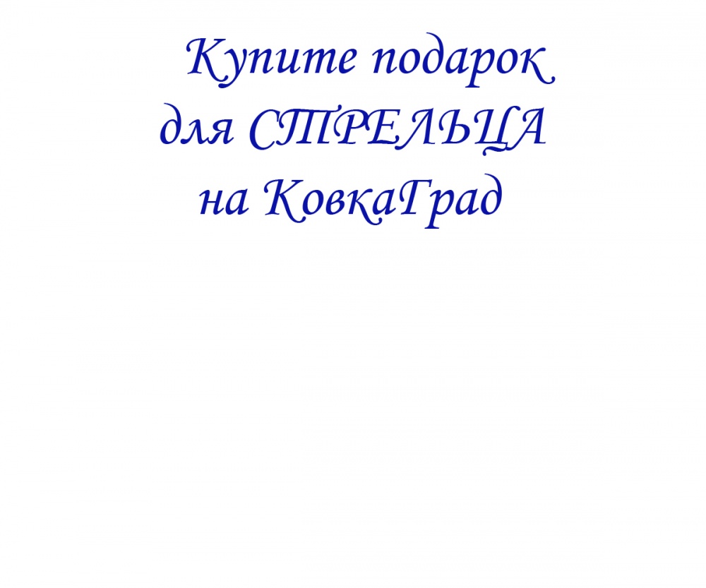 Купите подарок для СТРЕЛЬЦА на КовкаГрад