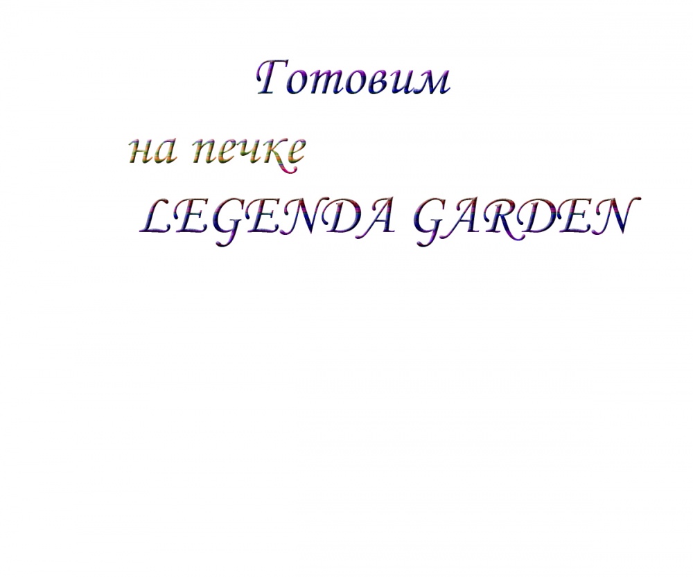 Готовим на печке LEGENDA GARDEN 
