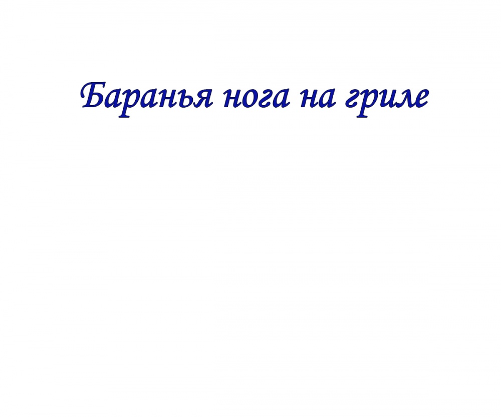 Баранья нога на гриле