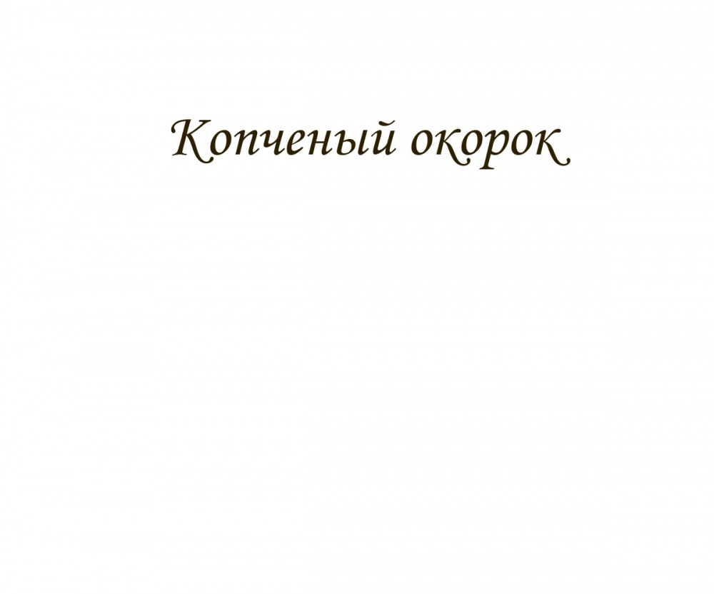 Копченый окорок