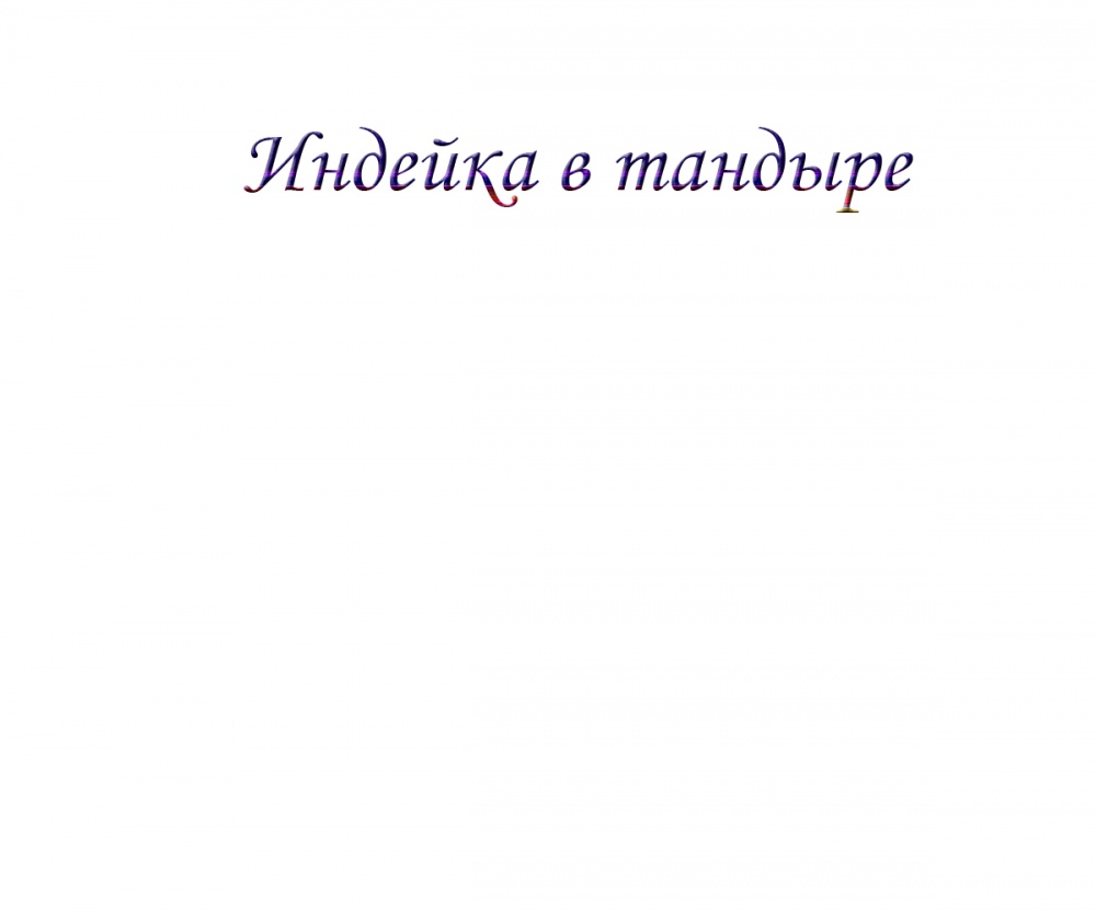 Индейка в тандыре