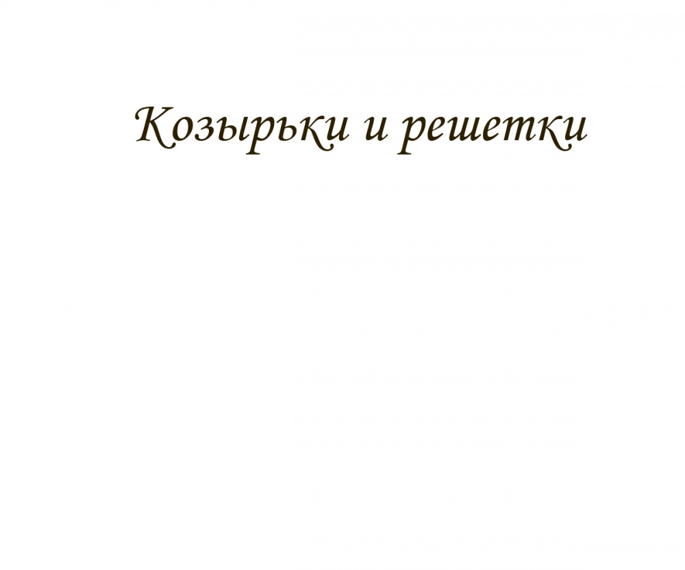 Козырьки и решетки