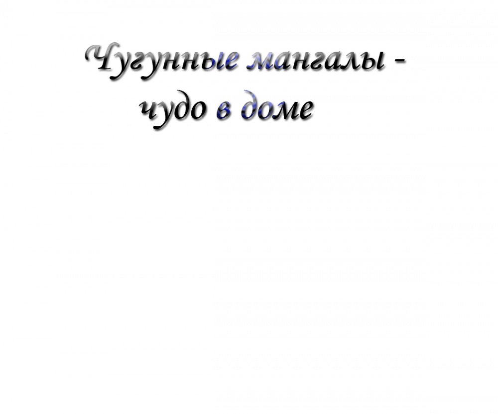 Чугунные мангалы - чудо в доме