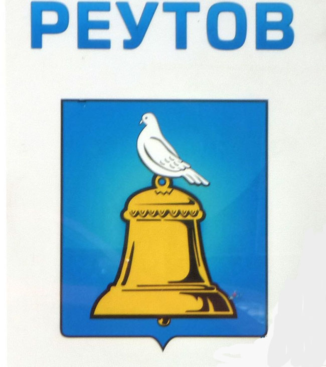 Реутов