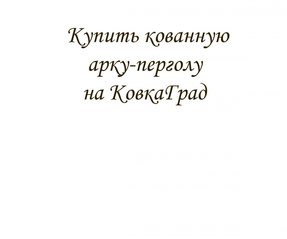 Купить кованную арку-перголу на КовкаГрад