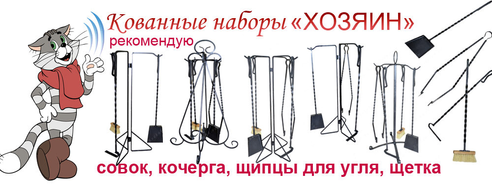 Кованные наборы