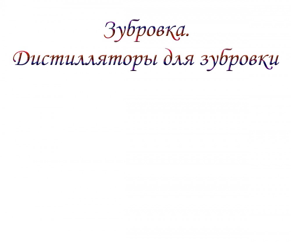 Зубровка. Дистилляторы для зубровки