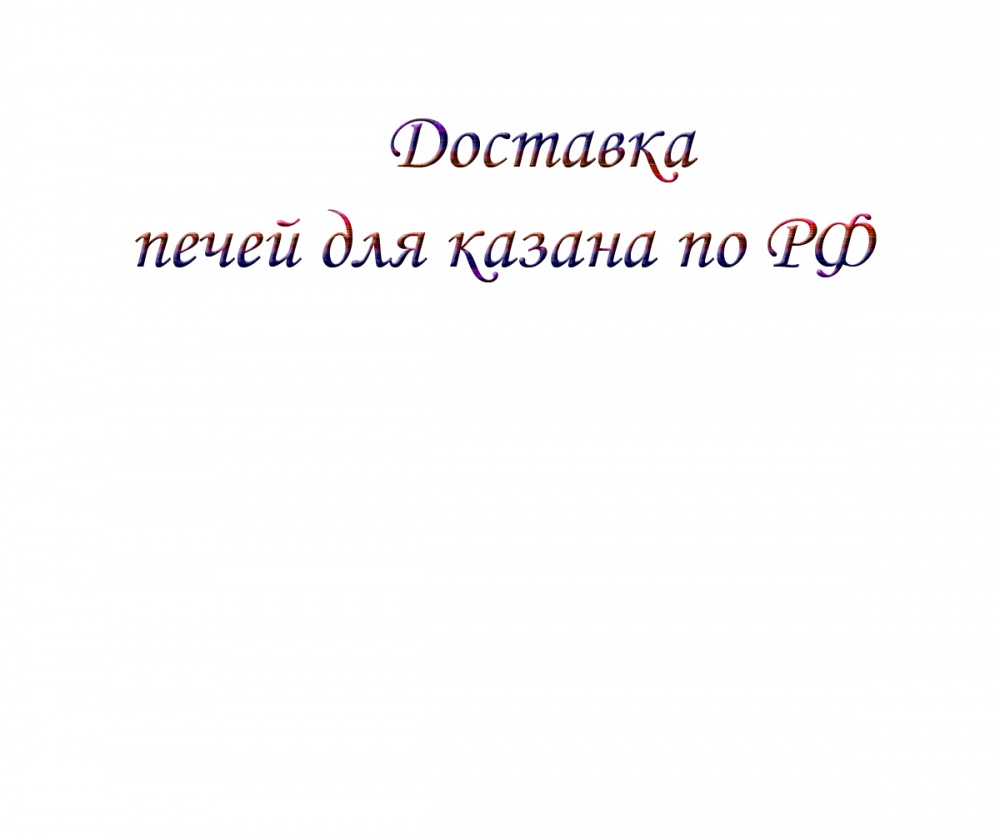 Доставка печей для казана по РФ