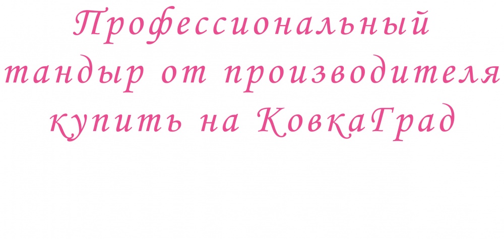 Профессиональный тандыр от производителя купить на КовкаГрад