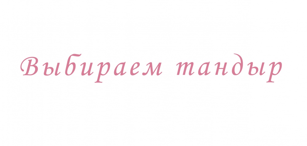 Выбираем тандыр