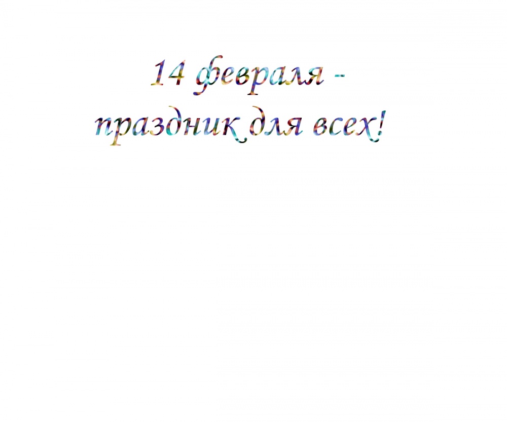 14 февраля - праздник для всех!