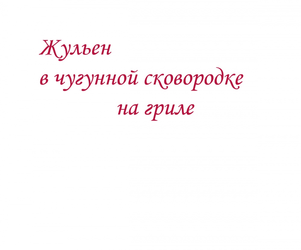 Жульен в чугунной сковородке на гриле