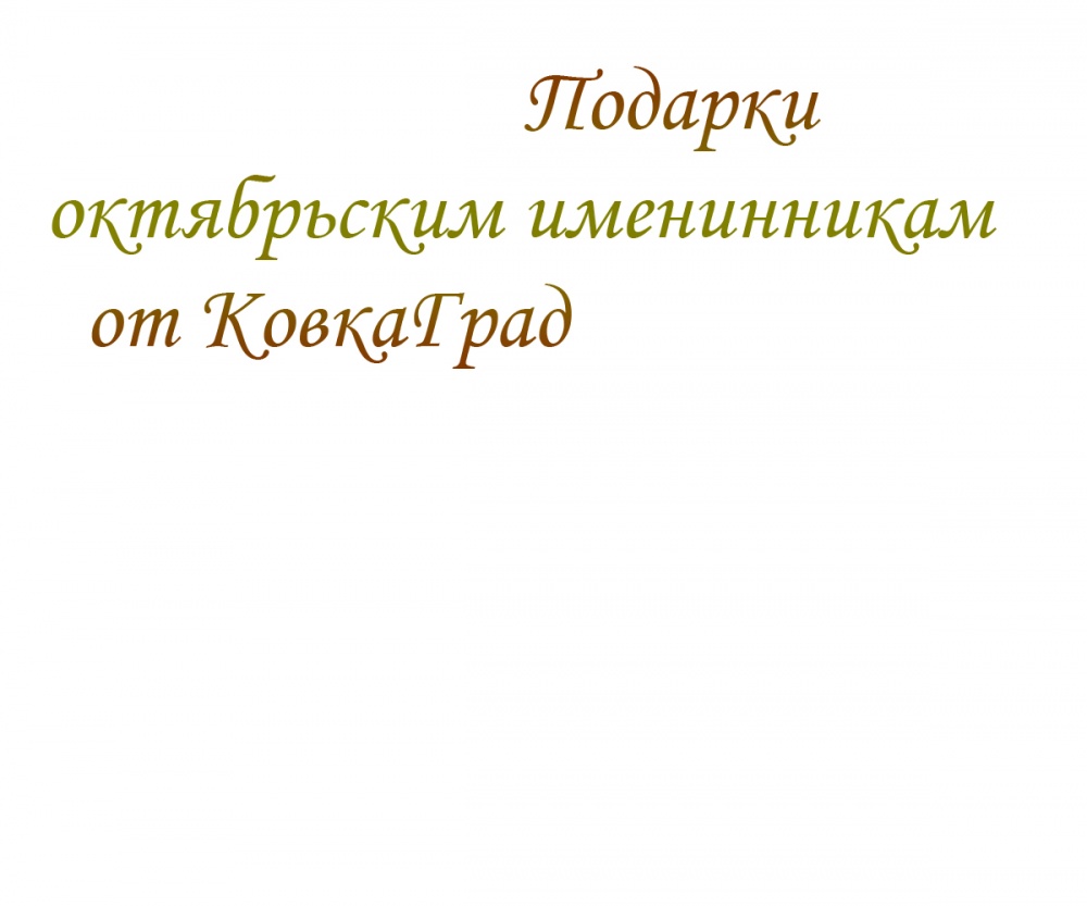 Подарки октябрьским именинникам от КовкаГрад