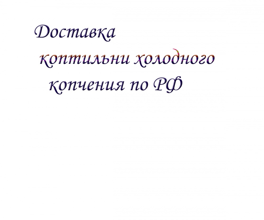 Доставка коптильни холодного копчения по РФ