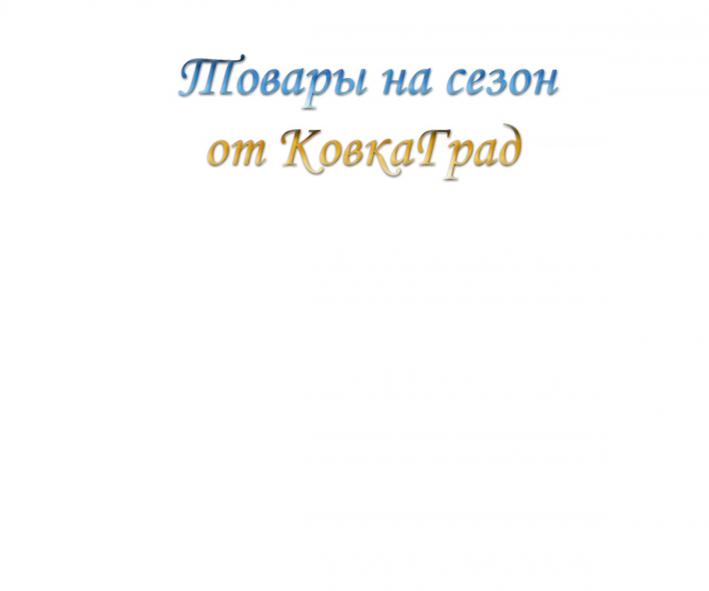 Товары на сезон
