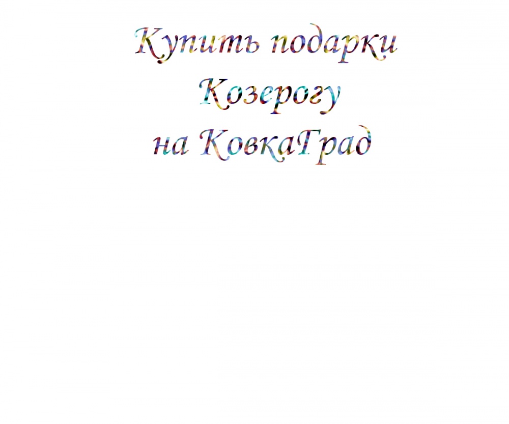 Купить подарки Козерогу на КовкаГрад