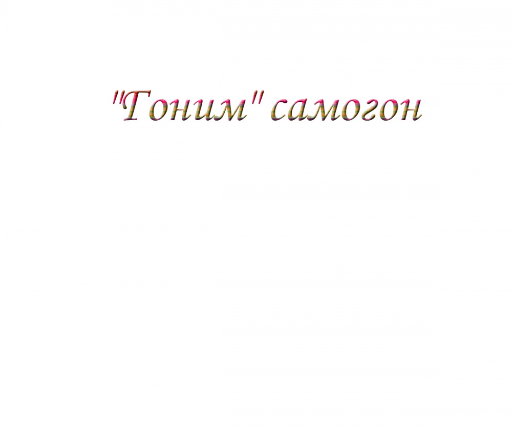 "Гоним" самогон