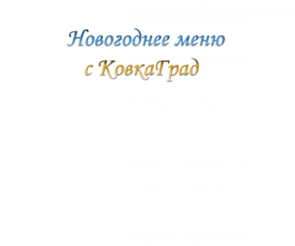 Новогоднее меню с КовкаГрад
