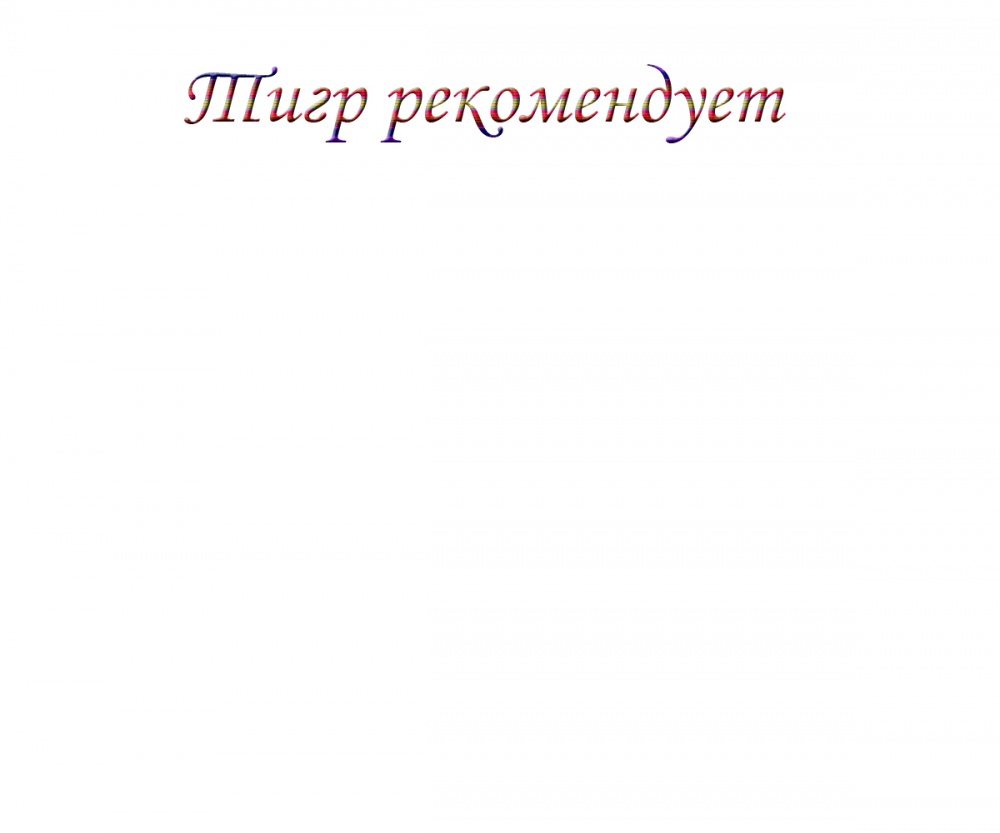 Тигр рекомендует