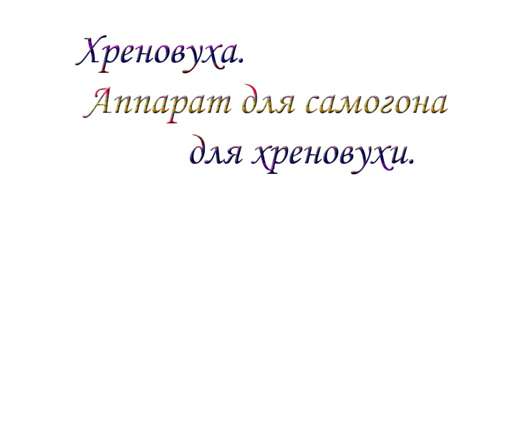 Хреновуха. Аппарат для самогона для хреновухи.