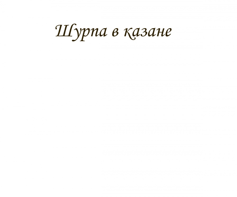 Шурпа в казане