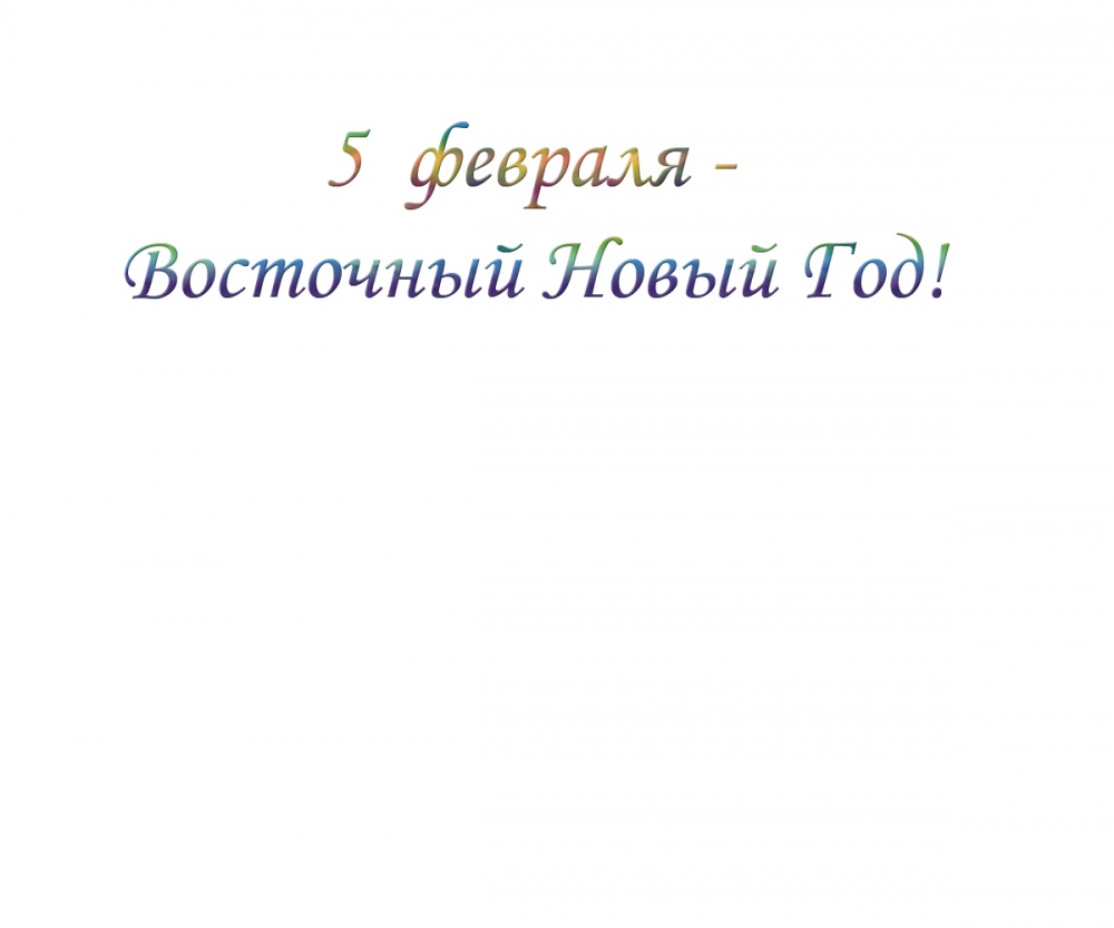 5 февраля - Восточный Новый Год!