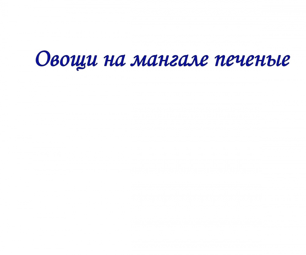 Овощи на мангале печеные