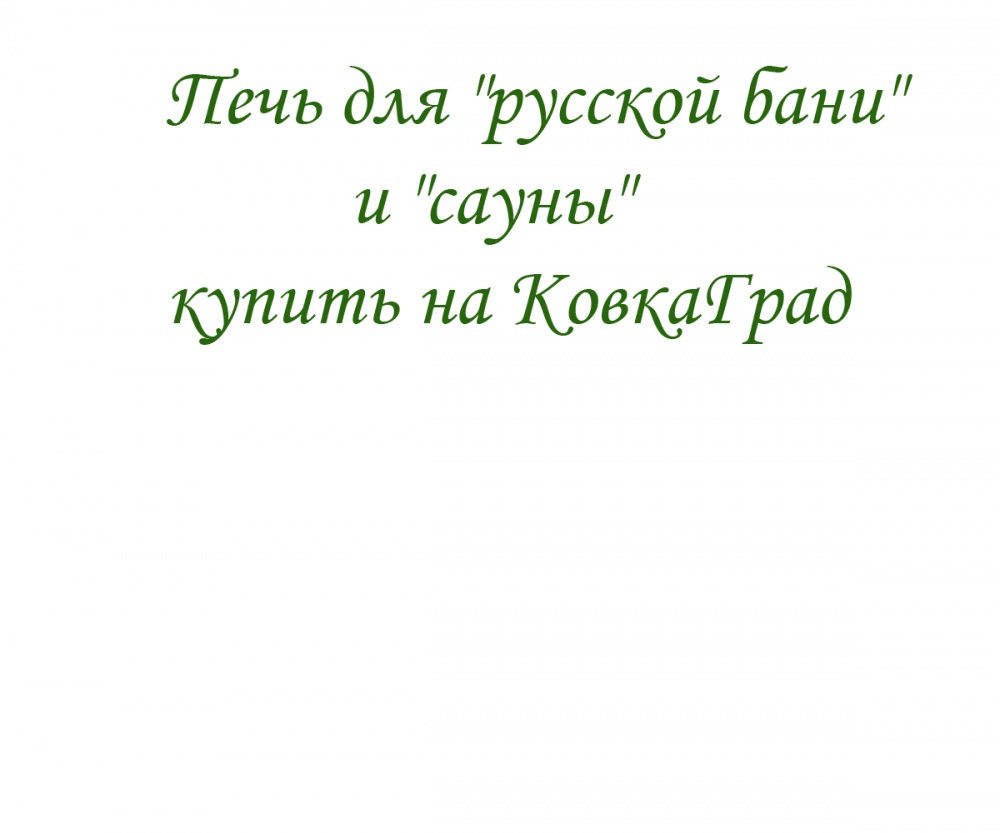 Печь для "русской бани" и "сауны" купить на КовкаГрад