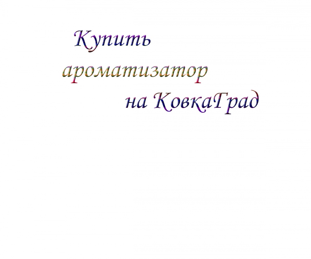 Купить ароматизатор на КовкаГрад