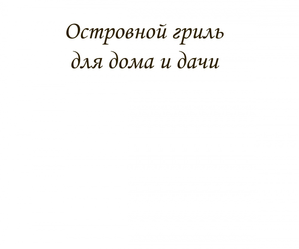 Островной гриль для дома и дачи