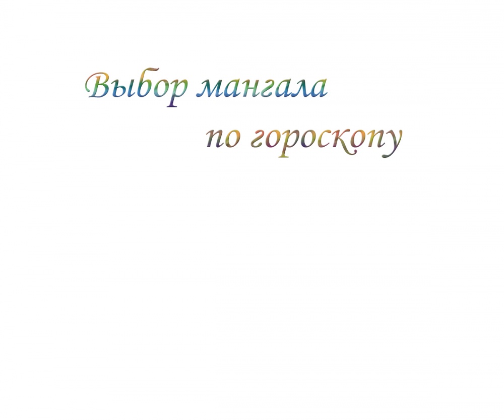Выбор мангала по гороскопу