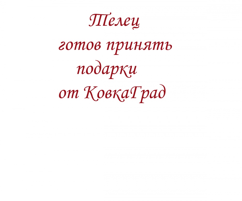 Телец готов принять подарки от КовкаГрад