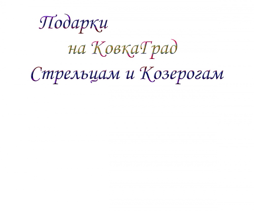 Подарки на КовкаГрад Стрельцам и Козерогам
