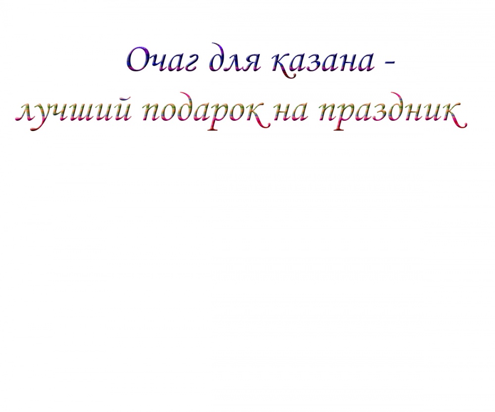 Очаг для казана - лучший подарок на праздник
