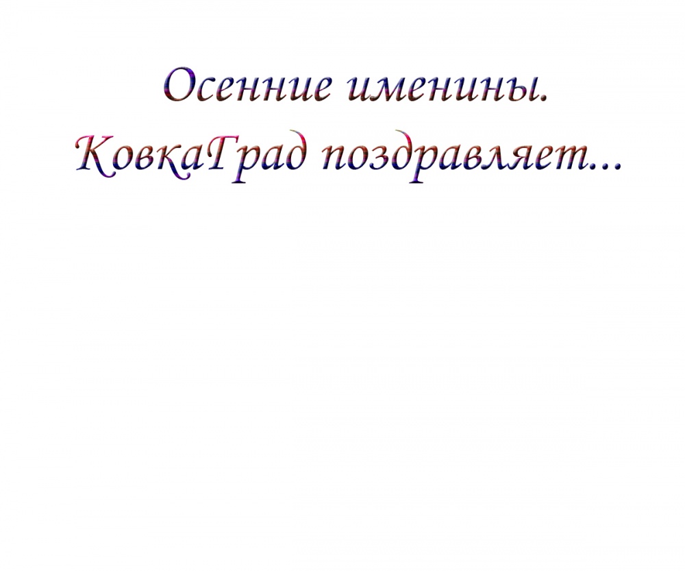 Осенние именины. КовкаГрад поздравляет...