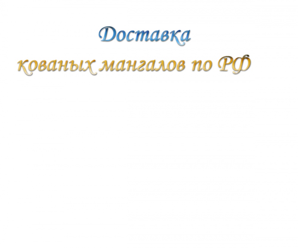 Доставка кованых мангалов по РФ
