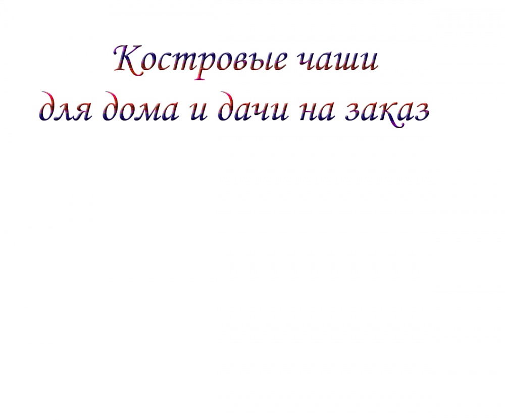 Костровые чаши для дома и дачи на заказ