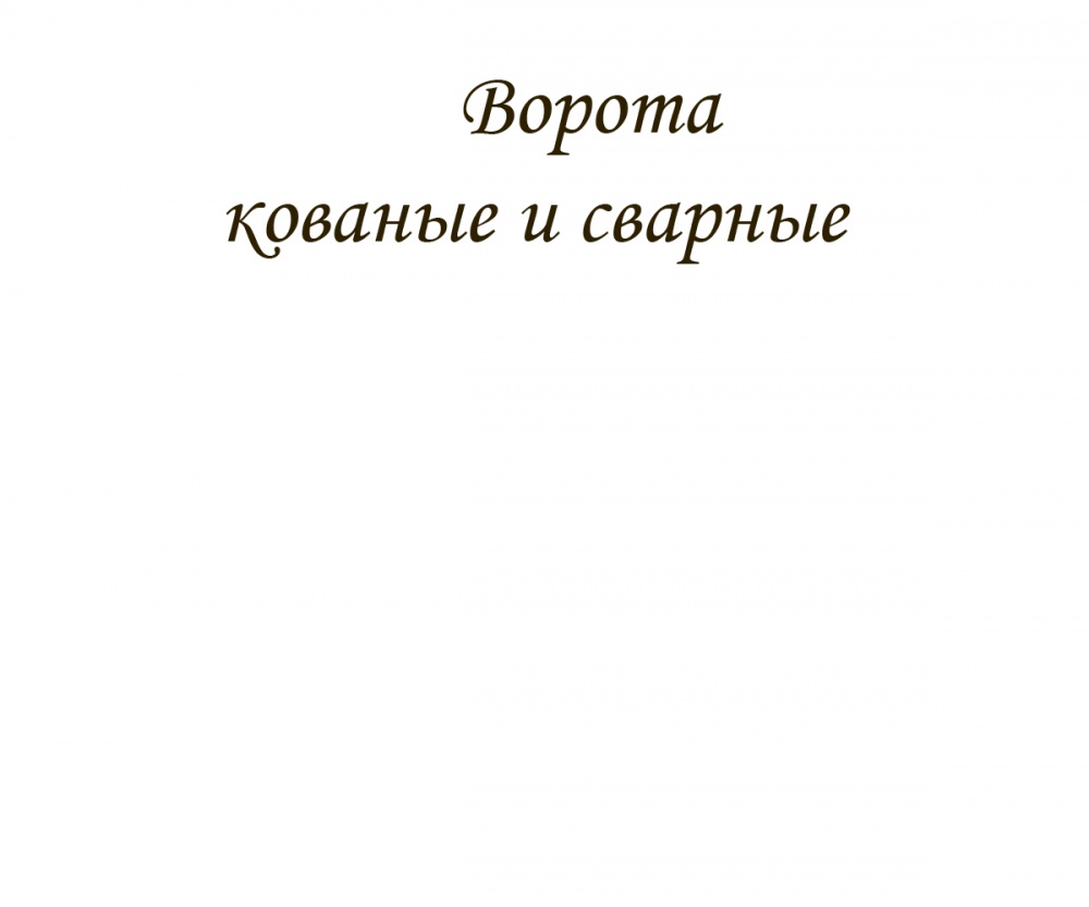 Ворота кованые и сварные