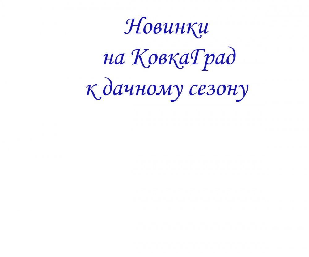Новинки на КовкаГрад к дачному сезону