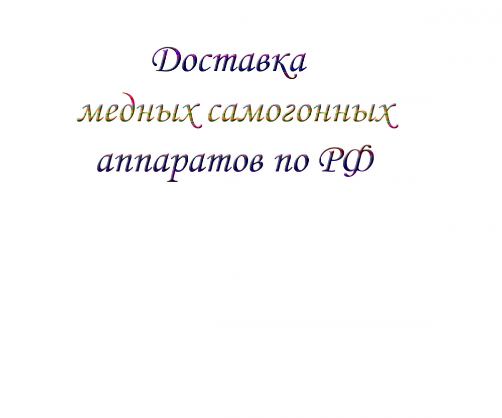 Доставка медных самогонных аппаратов по РФ